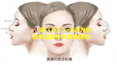 厦门 🌼 天济为何因专业整形而美更自然
